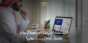 انشاء متجر إلكتروني